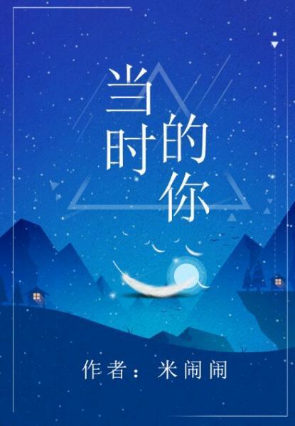 当时的你封面