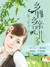乡里乡亲是非多封面