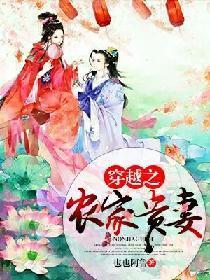 穿越之农家贵妻封面
