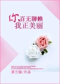 你百无聊赖，我正美丽封面