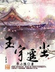 玉宇遥尘（第一卷）封面