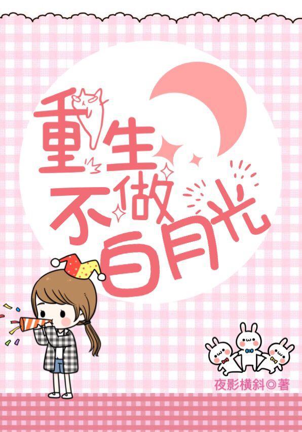 重生不做白月光封面