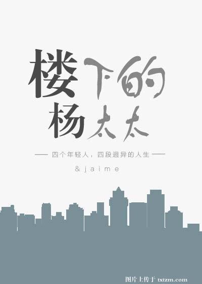 楼下的杨太太封面