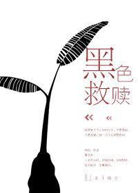 黑色救赎封面