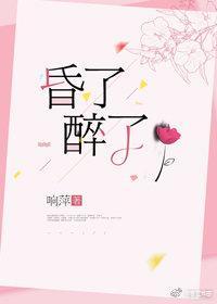 昏了醉了封面