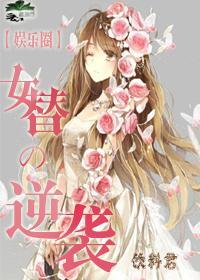 女替的逆袭[娱乐圈]封面