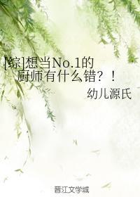 [综]想当No.1的厨师有什么错？！封面