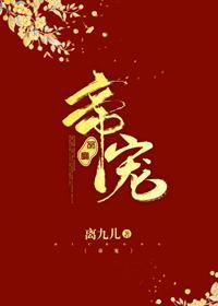帝宠封面