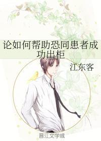 论如何帮助恐同患者成功出柜封面