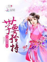 谢翠花：世子，要矜持封面