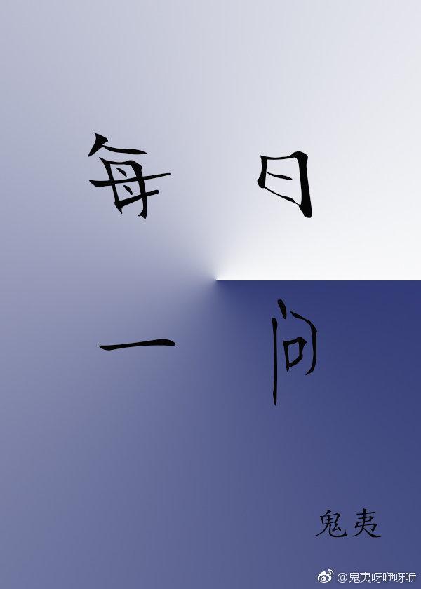 每日一问封面