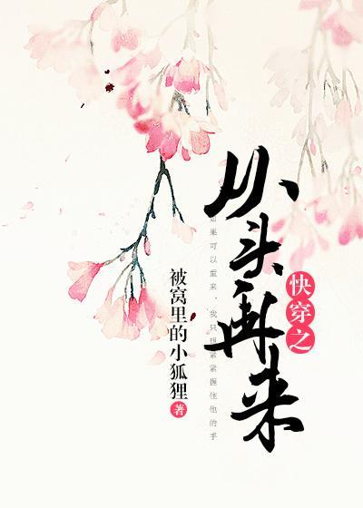 快穿之从头再来封面
