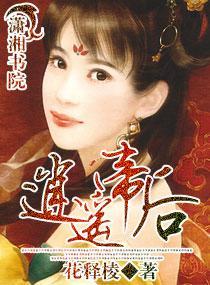 公主太子妃封面