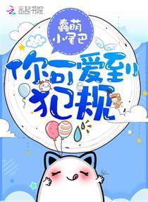 你可爱到犯规封面
