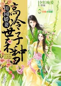 田园娇妻：高冷世子，来种田封面