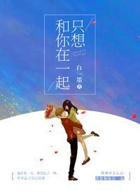 就想和你在一起封面