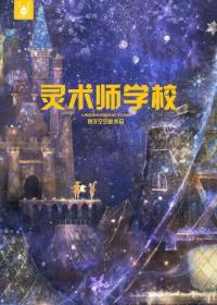 灵术师学校封面