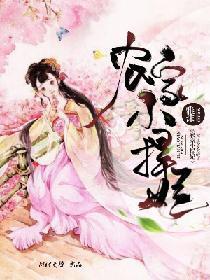 农家小悍妃：太子你又欠揍了封面