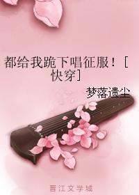 都给我跪下唱征服！[快穿]封面