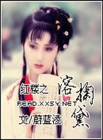 红楼之溶掬黛封面