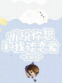 听说你想和我谈恋爱封面