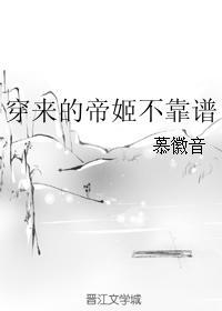 穿来的帝姬不靠谱封面