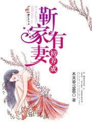 靳家有妻初养成封面