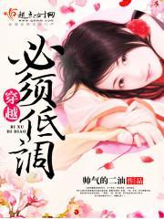 穿越必须低调封面