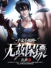 千金小姐的无敌保镖封面
