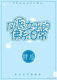 反派女巫的佛系日常封面
