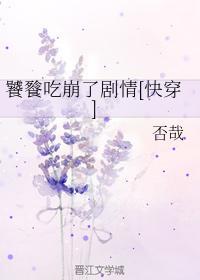 饕餮吃崩了剧情[快穿]封面