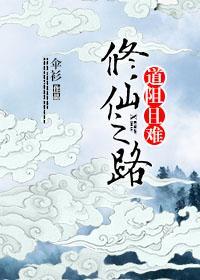 修仙之路，道阻且难封面