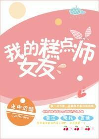 我的糕点师女友封面