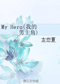 My Hero(我的男主角)封面