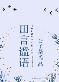 田言谧语[网配]封面