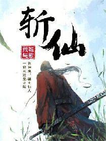 斩仙封面