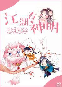 江湖有神明封面