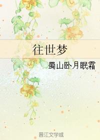 往世梦封面