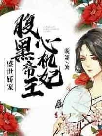 盛世娇宠：腹黑帝王心机妃封面