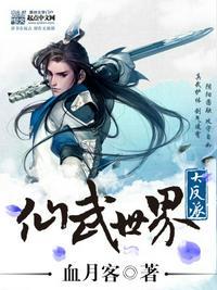 仙武世界大反派封面
