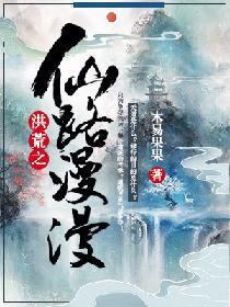洪荒之仙路漫漫封面