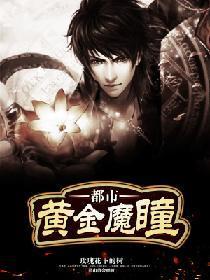 都市黄金魔瞳封面