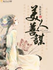 美人善谋封面