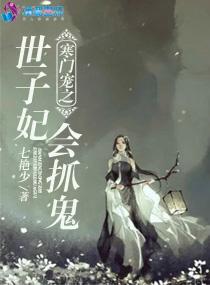 寒门宠之世子妃会抓鬼封面