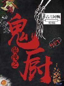 混沌之鬼厨封面