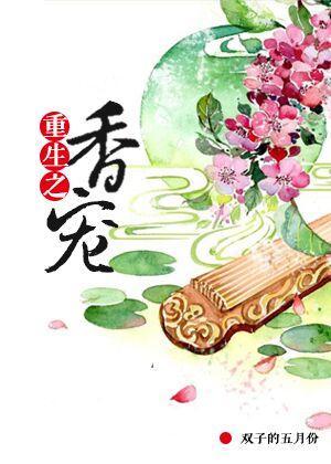 重生之香宠封面