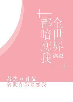 [综漫]全世界都暗恋我封面