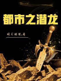 都市之潜龙封面