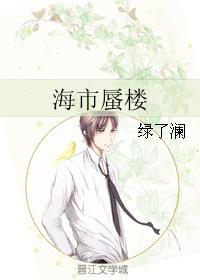 海市蜃楼封面