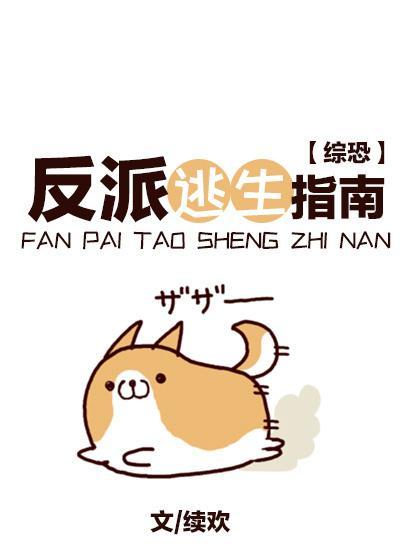 [综恐]反派逃生指南封面